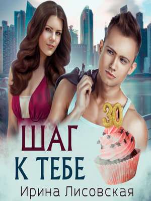 cover image of Шаг к тебе